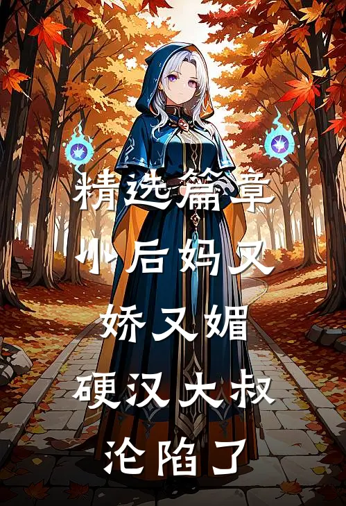 精选篇章小后妈又娇又媚：硬汉大叔沦陷了