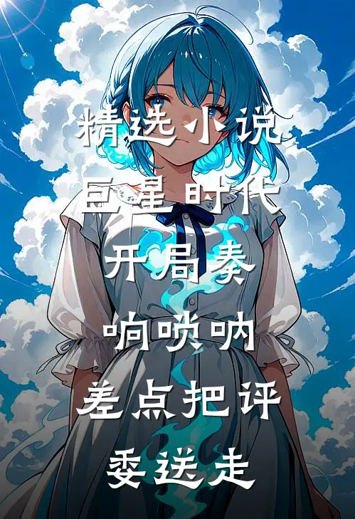 精选小说巨星时代：开局奏响唢呐，差点把评委送走