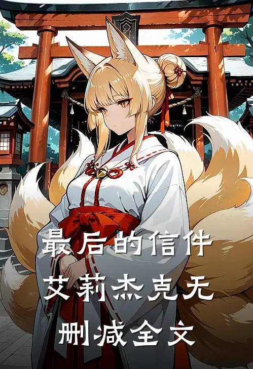 最后的信件艾莉杰克无删减全文
