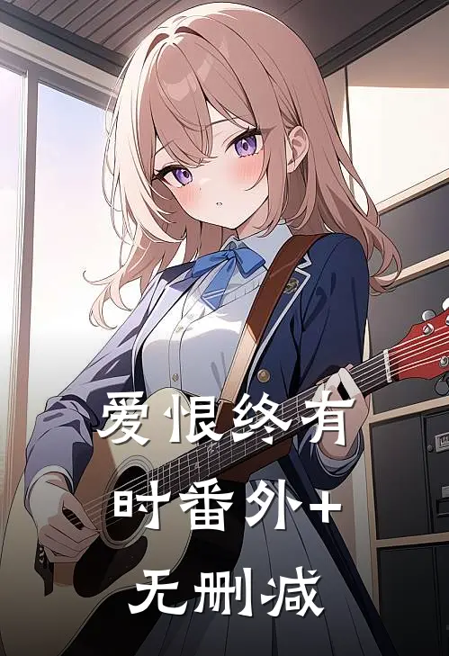 爱恨终有时番外+无删减