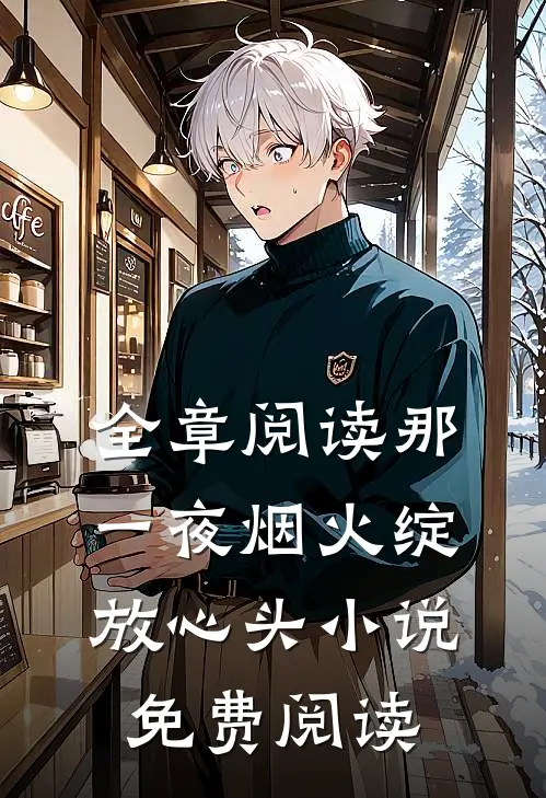 全章阅读那一夜烟火绽放心头小说免费阅读