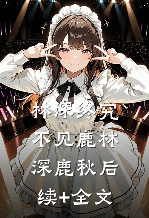 林深终究不见鹿林深鹿秋后续+全文