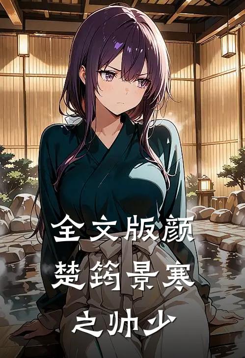 全文版颜楚筠景寒之 帅少