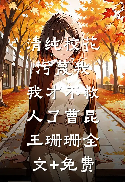 清纯校花污蔑我，我才不救人了曹昆王珊珊全文+免费