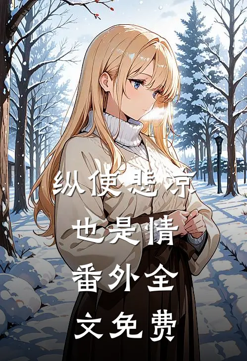 纵使悲凉也是情 番外全文免费阅读
