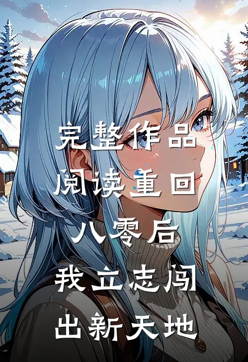 完整作品阅读重回八零后，我立志闯出新天地