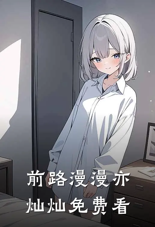 前路漫漫亦灿灿免费看