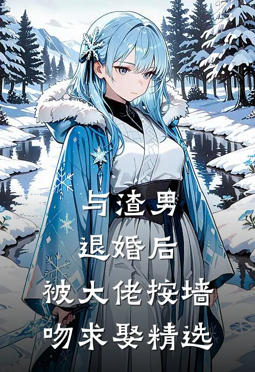 与渣男退婚后，被大佬按墙吻求娶精选