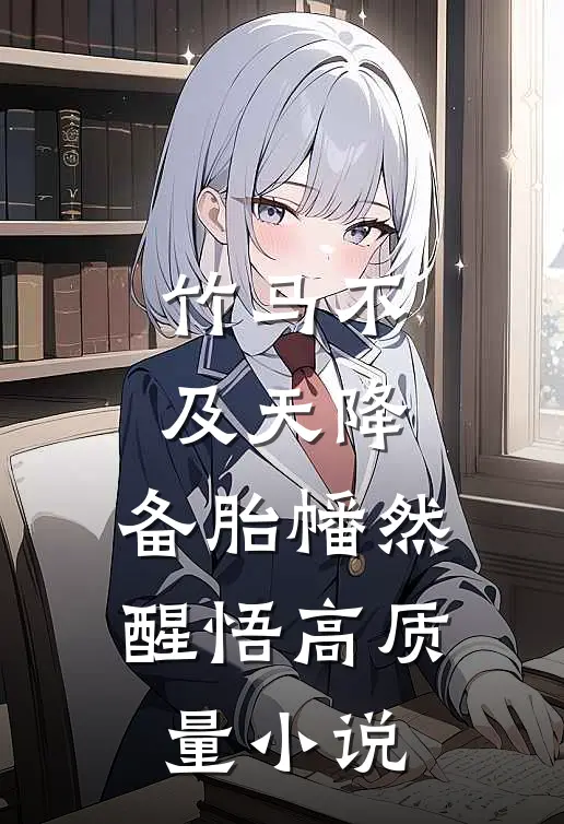 竹马不及天降：备胎幡然醒悟高质量小说