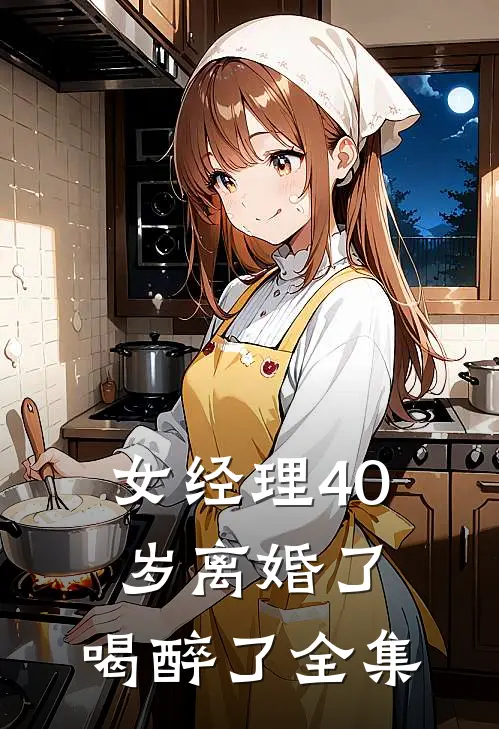 女经理40岁离婚了，喝醉了 全集