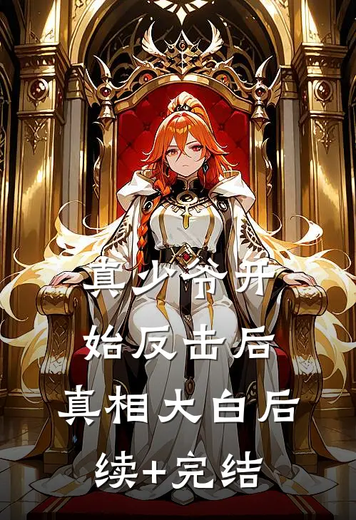 真少爷开始反击后，真相大白后续+完结
