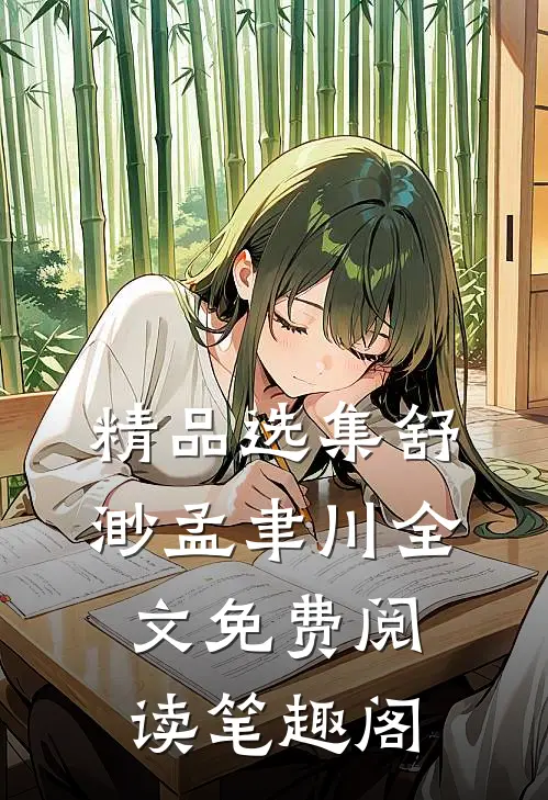 精品选集舒渺孟聿川全文免费阅读笔趣阁