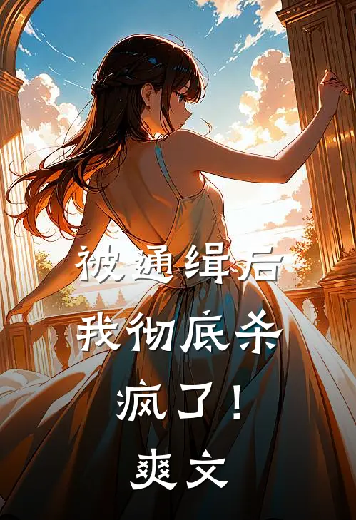 被通缉后，我彻底杀疯了！爽文