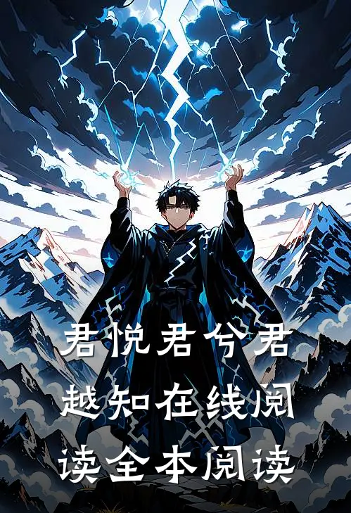 君悦君兮君越知在线阅读全本阅读