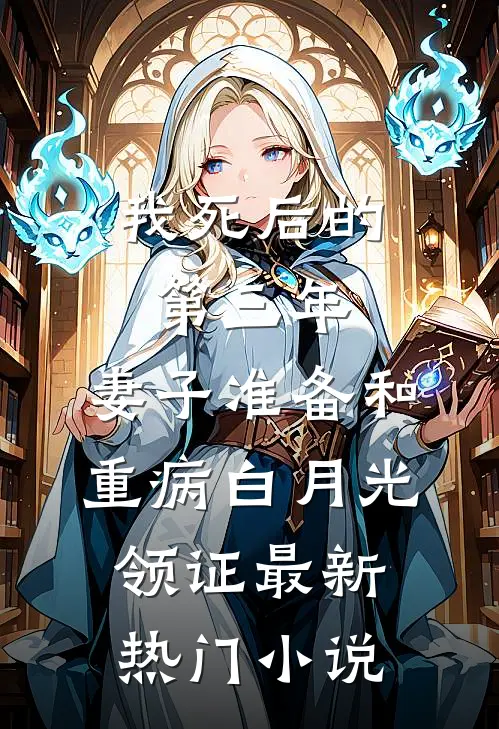 我死后的第三年，妻子准备和重病白月光领证最新热门小说