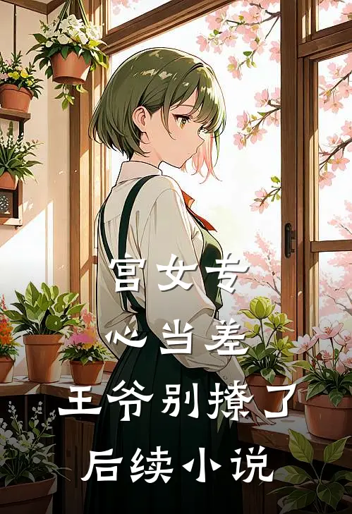 宫女专心当差，王爷别撩了后续小说