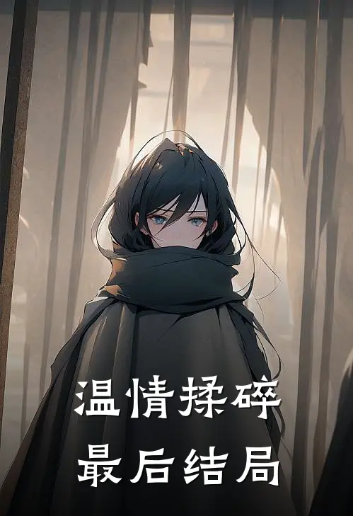 温情揉碎最后结局