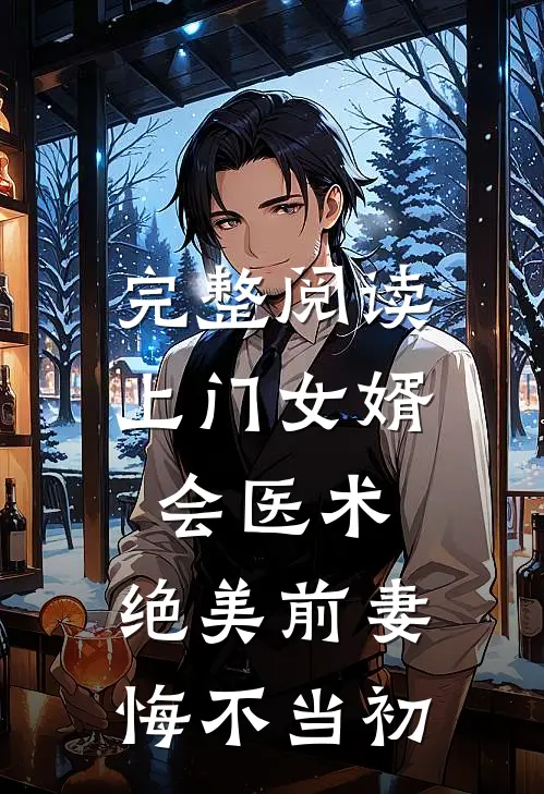 完整阅读上门女婿会医术，绝美前妻悔不当初