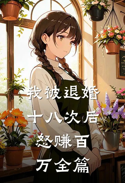 我被退婚十八次后，怒赚百万全篇