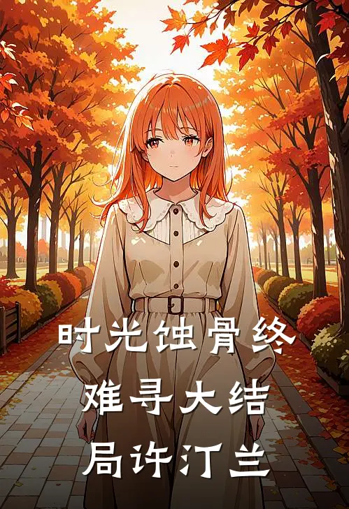 时光蚀骨终难寻大结局许汀兰