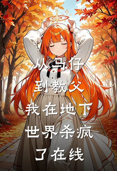 从马仔到教父，我在地下世界杀疯了在线