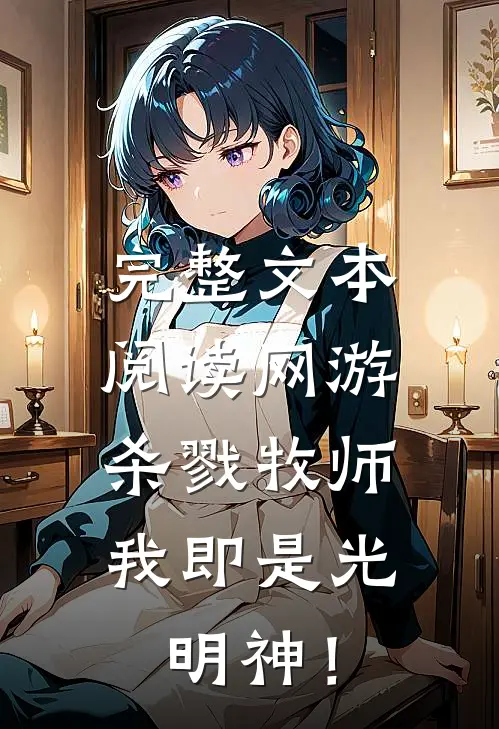 完整文本阅读网游：杀戮牧师，我即是光明神！