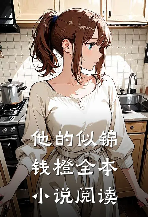 他的似锦钱橙全本小说阅读
