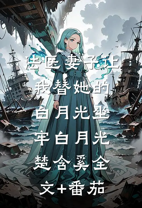 法医妻子让我替她的白月光坐牢白月光楚含奚全文+番茄