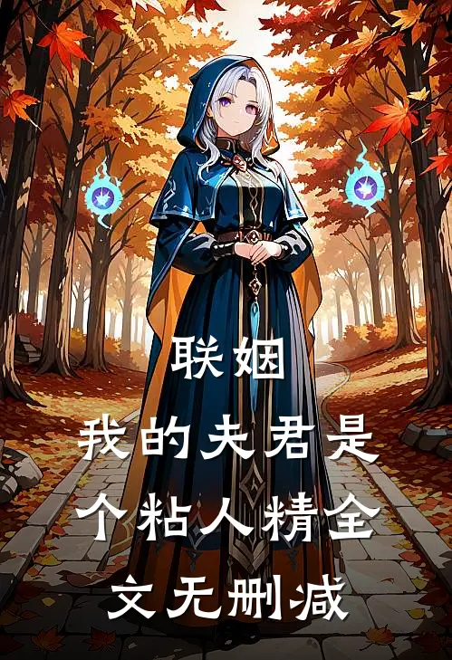 联姻，我的夫君是个粘人精全文无删减