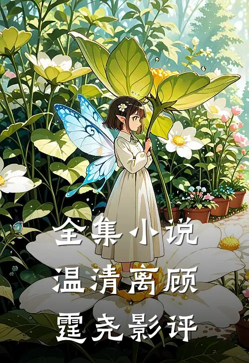 全集小说温清离顾霆尧影评