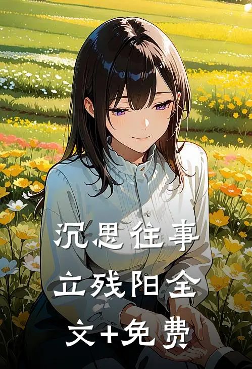 沉思往事立残阳全文+免费