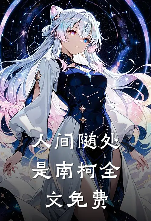人间随处是南柯全文免费