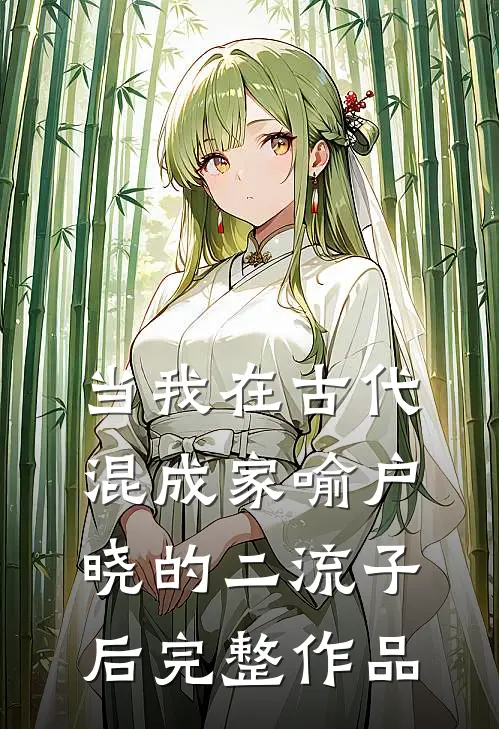 当我在古代混成家喻户晓的二流子后完整作品