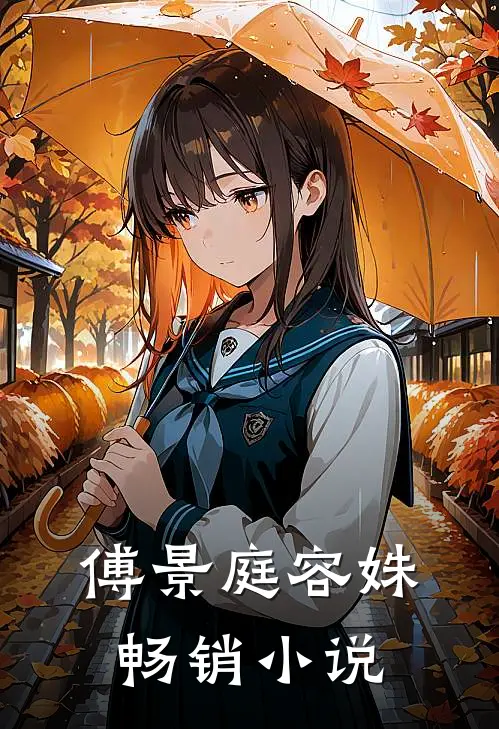 傅景庭 容姝畅销小说