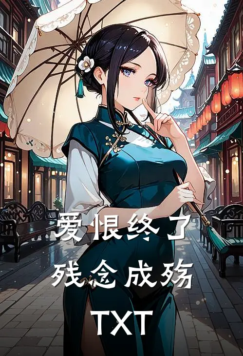 爱恨终了，残念成殇TXT