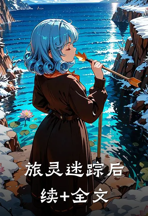 旅灵迷踪后续+全文