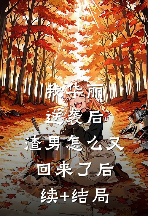 我华丽逆袭后，渣男怎么又回来了后续+结局