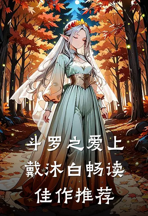 斗罗之爱上戴沐白畅读佳作推荐