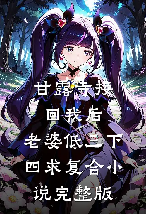 甘露寺接回我后，老婆低三下四求复合小说完整版