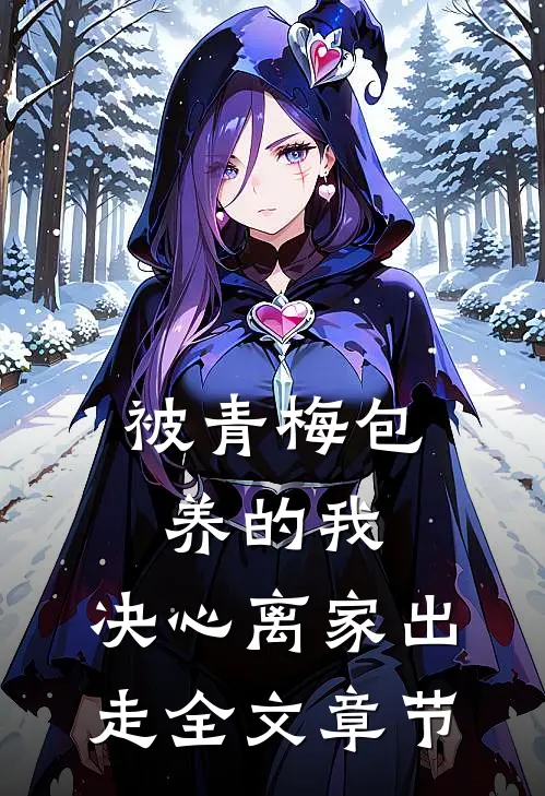 被青梅包养的我，决心离家出走全文章节