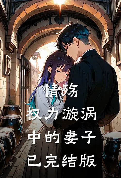 情殇：权力漩涡中的妻子已完结版
