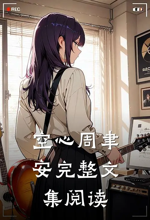 空心周聿安完整文集阅读