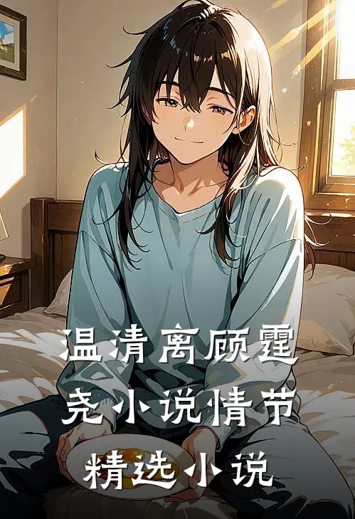 温清离顾霆尧小说情节精选小说