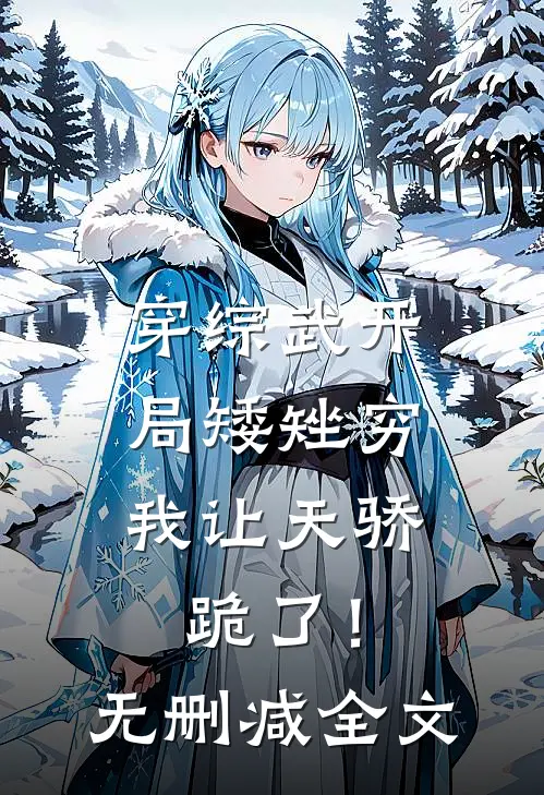 穿综武开局矮矬穷，我让天骄跪了！无删减全文