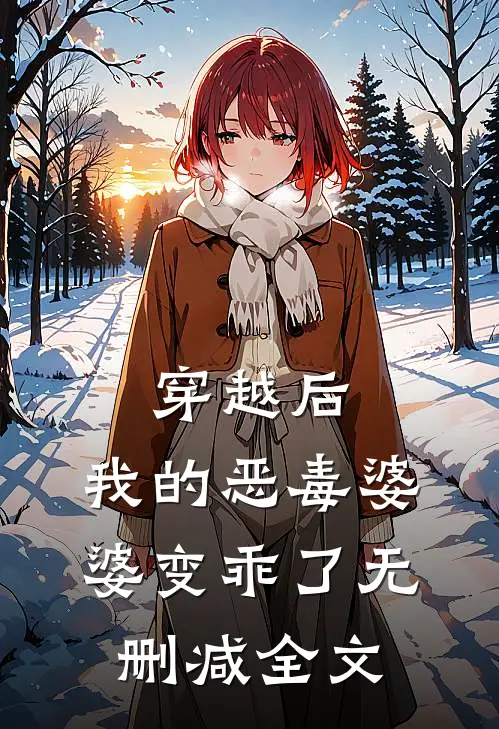 穿越后，我的恶毒婆婆变乖了无删减全文