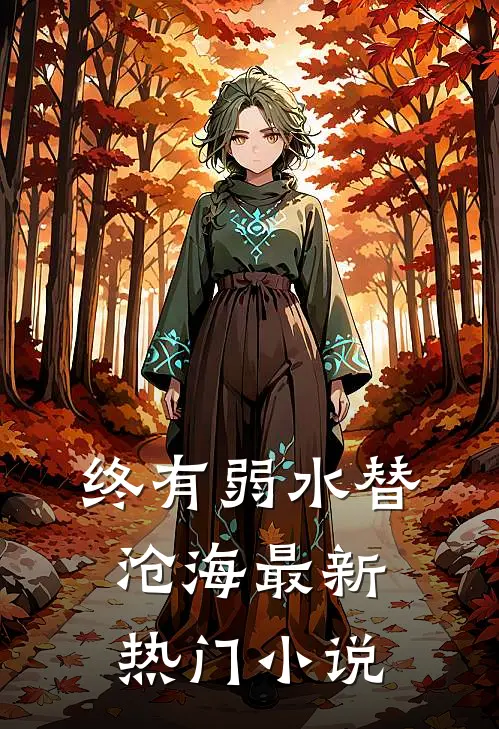 终有弱水替沧海最新热门小说