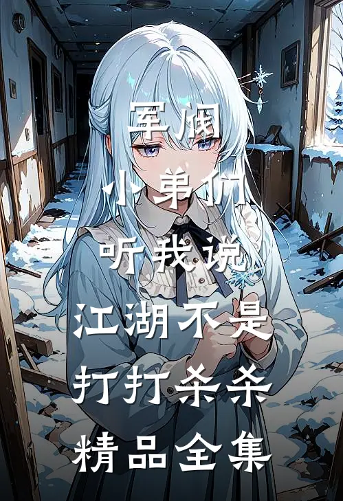 军阀：小弟们听我说，江湖不是打打杀杀精品全集