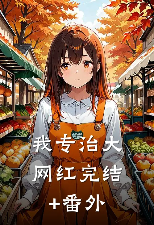 我专治大网红完结+番外