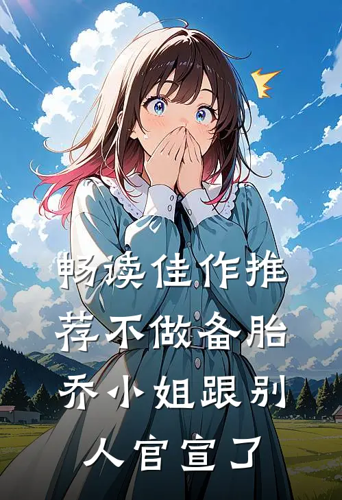 畅读佳作推荐不做备胎，乔小姐跟别人官宣了