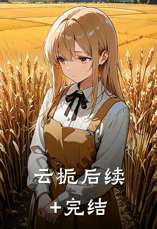 云栀后续+完结